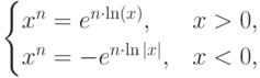 \begin{cases}
x^n = e^{n\cdot \ln(x)}, & x > 0,\\
x^n = -e^{n\cdot \ln|x|}, & x < 0,
\end{cases}