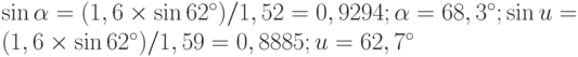 \sin\alpha = (1,6\times \sin 62^{\circ})/1,52 = 0,9294; \alpha = 68,3^{\circ}; \sin u = (1,6\times\sin 62^{\circ})/1,59 = 0,8885; u = 62,7^{\circ}