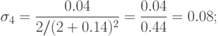 \sigma_4 = \frac{{0.04}}{{2/(2 + 0.14)^2 }} = \frac{{0.04}}{{0.44}} = 0.08
;