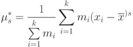 \mu_{s}^*=\frac 1{\sum\limits_{i=1}^k m_{i}} \sum\limits_{i=1}^k m_{i}( x_{i} -\overline x^)^s