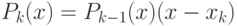 P_k(x)=P_{k-1}(x)(x-x_k)