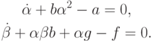 \begin{gather*}
\dot {\alpha} + b\alpha^2 - a = 0, \\  
\dot {\beta} + \alpha \beta b + \alpha g - f = 0.
\end{gather*}