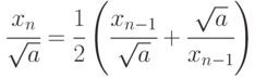 \cfrac{x_n}{\sqrt{a}}=\cfrac12\left(\cfrac{x_{n-1}}{\sqrt{a}}+\cfrac{\sqrt{a}}{x_{n-1}}\right)