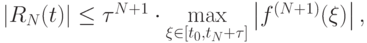 \left|{R_N (t)}\right| \le \tau ^{N + 1} \cdot \max\limits_{\xi  \in [t_0, t_N + \tau ]} \left|{f^{(N + 1)} (\xi )}\right|,