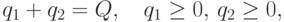 q_1+q_2=Q,\quad q_1\ge 0,\, q_2\ge 0,