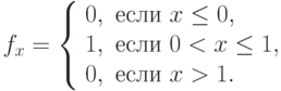 {f_x}=\left\{ \begin{array}{l} 0, \text{ если } x \le 0,\\ 1, \text{ если } 0 < x \le 1,\\ 0, \text{ если } x > 1. \end{array} \right.