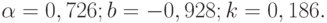 \alpha=0,726; b=-0,928; k=0,186.