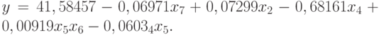 y = 41,58457 - 0,06971x_{7} + 0,07299x_{2} - 0,68161x_{4} + 0,00919x_{5}x_{6} - 0,0603_{4}x_{5}.