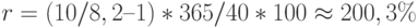 r = (10 / 8,2 – 1) * 365 / 40 * 100 \approx 200,3\%