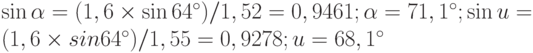\sin\alpha = (1,6\times \sin 64^{\circ})/1,52 = 0,9461; \alpha = 71,1^{\circ}; \sin u = (1,6\times sin 64^{\circ})/1,55 = 0,9278; u = 68,1^{\circ}