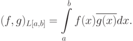 (f,g)_{L[a,b]}=\int\limits_a^bf(x)\overline{g(x)}dx.