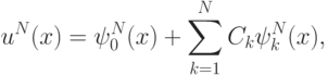 {u^{N} (x) = \psi_0^{N} (x) + \sum\limits_{k = 1}^{N}{C_k \psi_k^{N} (x)}, }