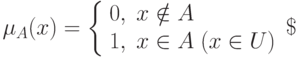 \mu_A(x)=
\left\{  
\begin{array}{lc}  
0,\; x\notin A \\ 
1, \; x \in A\; (x \in U)
\end{array}   
\right\
