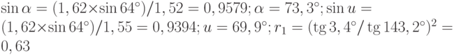 \sin\alpha = (1,62\times \sin 64^{\circ})/1,52 = 0,9579; \alpha = 73,3^{\circ}; \sin u = (1,62\times \sin 64^{\circ})/1,55 = 0,9394; u = 69,9^{\circ}; r_1 = (\tg 3,4^{\circ}/\tg 143,2^{\circ})^2 = 0,63%; r_2 = (\tg 5,9^{\circ}/\tg 133,9^{\circ})^2 = 0,99%; r = 0,63% + 0,99% = 1,62%