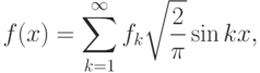 f(x)=\sum\limits_{k=1}^\infty f_k\sqrt{\frac{2}{\pi}}\sin kx,