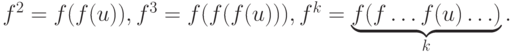 f^2 = f(f(u)), f^3 = f(f(f(u))), f^{k} = \underbrace{f(f \ldots f(u) \ldots )}_k.