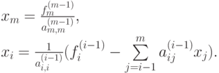 {x_m} &= \frac{f_m^{(m - 1)}}{a_{m,m}^{(m - 1)}},\\    
{x_i} &= \frac{1}{a_{i,i}^{(i - 1)}}(f_i^{(i - 1)} - \sum\limits_{j = i - 1}^m{a_{ij}^{(i - 1)}{x_j})} .