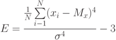 E=\frac {\frac 1 N \sum\limits_{i-1}^N(x_i-M_x)^4} {\sigma^4}-3