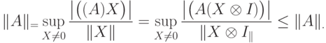 \|\Tr_{\calM}A\|_\trr= \sup\limits_{X\ne0}\frac{\left|\Tr\bigl((\Tr_{\calM}A)X\bigr)\right|}{\|X\|}= \sup\limits_{X\ne0} \frac{\left|\Tr\bigl(A(X\otimes I_{\calM})\bigr)\right|} {\|X\otimes I_\calM\|}\le \|A\|_\trr.