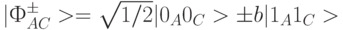 |Ф^{\pm}_{AC}> = \sqrt{1/2} | 0_{A}0_C}> \pm b |1_A 1_C >