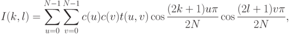 I(k, l) = \sum\limits_{u=0}^{N-1} \sum\limits_{v=0}^{N-1} c(u)c(v) t(u, v) \cos \frac{(2k + 1)u\pi}{2N} \cos \frac{(2l + 1)v\pi}{2N},