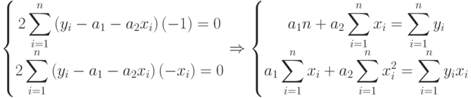 \left\{
						\begin{matrix}
						\displaystyle 2\sum_{i=1}^n\left(y_i-a_1-a_2x_i\right)(-1)=0\\
						\displaystyle 2\sum_{i=1}^n\left(y_i-a_1-a_2x_i\right)(-x_i)=0
						\end{matrix}
						\right.
						\Rightarrow
						\left\{
						\begin{matrix}
						\displaystyle a_1n+a_2\sum_{i=1}^nx_i=\sum_{i=1}^ny_i\\
						\displaystyle a_1\sum_{i=1}^nx_i+a_2\sum_{i=1}^nx_i^2=\sum_{i=1}^ny_ix_i
						\end{matrix}
						\right.