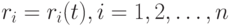 r_i = r_i(t), i=1,2,\dots,n