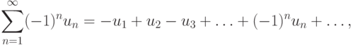 \sum^\infty_{n=1} (-1)^n u_n = -u_1+u_2-u_3 + \dotsc + (-1)^n u_n + \dotsc,