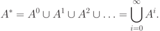\eq*{
A^{*} =A^{0} \cup A^{1} \cup A^{2} \cup \ldots= \bigcup_{i=0}^{\infty }
A^i.
}
