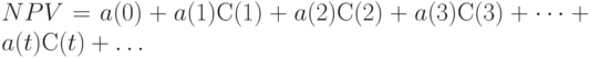 NPV = a(0) + a(1)С(1) + a(2)С(2) + a(3)С(3) + \dots  + a(t)С(t) +  \dots 