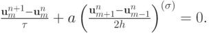 $ \frac{{{\mathbf{u}}_m^{n + 1} - {\mathbf{u}}_m^{n}}}{\tau} + 
a \left({\frac{{{\mathbf{u}}_{m + 1}^{n} - {\mathbf{u}}_{m - 1}^{n}}}{2h}}\right)^{({\sigma})} = 0.  $