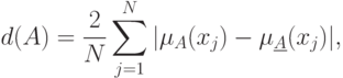 d(A) = \frac{2}
{N}\sum\limits_{j = 1}^N {|\mu _A (x_j ) - \mu _{\underline A } (x_j
)|,}