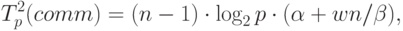 T_p^2(comm)=(n-1)\cdot\log_2p\cdot(\alpha+wn/ \beta) ,