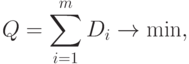 Q = \sum\limits_{i = 1}^m {D_i \to \min} 
,