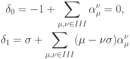 \begin{gather*}  
 \delta_0 = - 1 + \sum\limits_{\mu,{\nu} \in III}{\alpha}_{\mu}^{\nu} = 0,  \\ 
 \delta_1 = {\sigma}+ \sum\limits_{\mu,{\nu} \in III} (\mu - {\nu}\sigma){\alpha}_{\mu}^{\nu}  \end{gather*}  