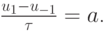 $ \frac{{u_1 - u_{- 1}}}{\tau } = a  $.