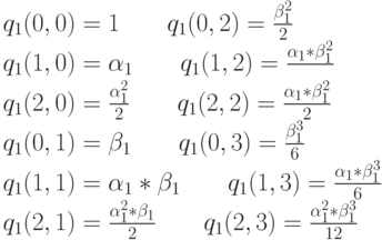 q_1(0,0)=1 \qquad q_1(0,2)=\frac{\beta_1^2}{2}\\
q_1(1,0)=\alpha_1 \qquad q_1(1,2)=\frac{\alpha_1*\beta_1^2}{}\\
q_1(2,0)=\frac{\alpha_1^2}{2} \qquad q_1(2,2)=\frac{\alpha_1*\beta_1^2}{2}\\
q_1(0,1)=\beta_1 \qquad q_1(0,3)=\frac{\beta_1^3}{6}\\
q_1(1,1)=\alpha_1*\beta_1 \qquad q_1(1,3)=\frac{\alpha_1*\beta_1^3}{6}\\
q_1(2,1)=\frac{\alpha_1^2*\beta_1}{2} \qquad q_1(2,3)=\frac{\alpha_1^2*\beta_1^3}{12}