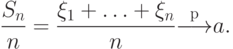 \frac{S_n}{n}=\frac{\xi_1+\ldots+\xi_n}{n}{\buildrel {\rm p} \over \longrightarrow}a.