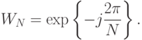 W_N=\exp
\left\{
-j\frac{2\pi}{N}
\right\}.