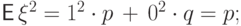 {\mathsf E\,}\xi^2=1^2\cdot p\,+\,0^2\cdot q=p;