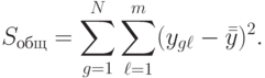 S_{общ}=\sum\limits_{g=1}^{N}\sum\limits_{\ell=1}^{m}(y_{g\ell}-\bar{\bar y})^2.