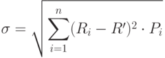 \sigma =\sqrt{\sum_{i=1}^{n}(R_i-R')^2\cdot P_i}