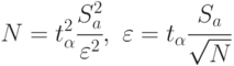 N=t_{\alpha}^2\cfrac{S^2_{a}}{\varepsilon^2},\,\,
\varepsilon=t_{\alpha}\cfrac{S_a}{\sqrt{N}}