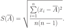 S(overline A) = sqrt{frac{sumlimits_{i=1}^n(x_i-overline A)^2}{n(n-1)}}.