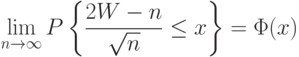 \lim_{n\rightarrow\infty}P\left\{\frac{2W-n}{\sqrt{n}}\le x\right\}=\Phi(x)