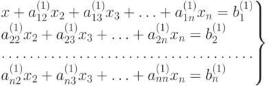 \left.
  \begin{matrix}
  x+a_{12}^{(1)} x_2 +a_{13}^{(1)}x_3 + \dotsc + a_{1n}^{(1)}x_n = b_1^{(1)}
\hfill \null\\
  a_{22}^{(1)} x_2+a_{23}^{(1)}x_3 + \dotsc + a_{2n}^{(1)}x_n = b_2^{(1)}
\hfill\null \\
  \hdotsfor{1} \\
  a_{n2}^{(1)} x_2+a_{n3}^{(1)}x_3 + \dotsc + a_{nn}^{(1)}x_n = b_n^{(1)}
\hfill \null\\
  \end{matrix}
  \right \}
