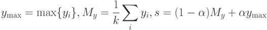 y_{\max} = \max \{y_i \} ,M_y = \frac{1}{k}\sum\limits_i {y_i ,s = (1 - \alpha )} M_y + \alpha y_{\max}