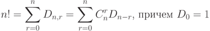 n! = \sum\limits_{r = 0}^n {D_{n,r} }  = \sum\limits_{r = 0}^n {C_n^r D_{n - r} } \mbox{, причем  }D_0=1