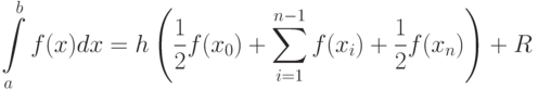 \int\limits_a^b {f(x)dx = h\left( {\frac{1}{2}f({x_0}) + \sum\limits_{i =
1}^{n - 1} {f({x_i}) + \frac{1}{2}f({x_n})} } \right)}  + R