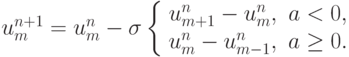 u_m^{n + 1} = u_m^{n} - {\sigma}\left\{ \begin{array}{cc}
 u_{m + 1}^{n} - u_m^{n}, & a < 0, \\ 
 u_m^{n} - u_{m - 1}^{n}, & a \ge 0. \\ 
\end{array} \right.